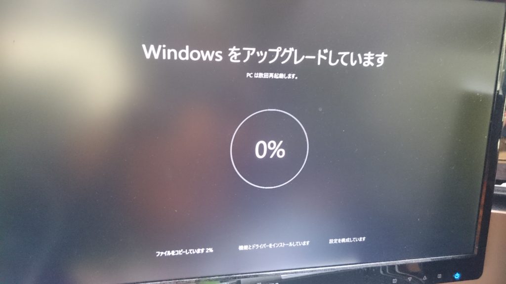 Windows10　アップグレード